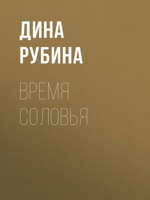 cover image of Время соловья